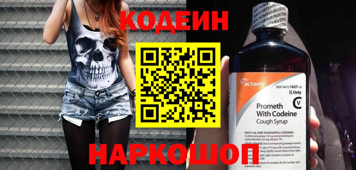Кодеиновый сироп Lean Purple Drank  Codein напиток Lean (лин)  Вход с VPN  наркошоп  Алатырь 